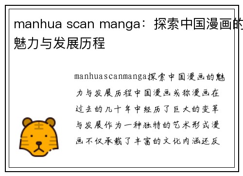 manhua scan manga:探索中国漫画的魅力与发展历程