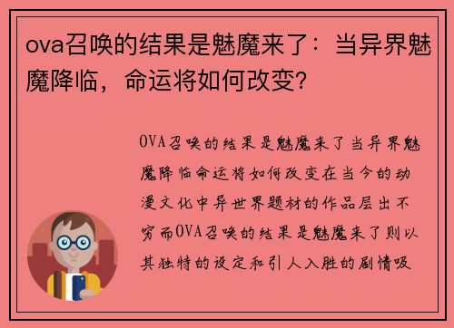 ova召唤的结果是魅魔来了:当异界魅魔降临,命运将如何改变?