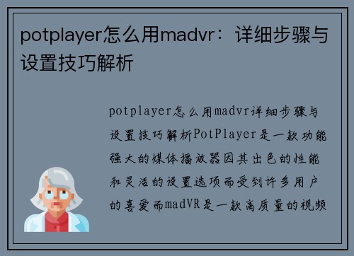 potplayer怎么用madvr:详细步骤与设置技巧解析