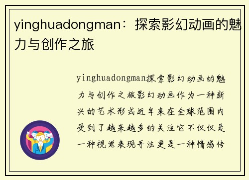 yinghuadongman：探索影幻动画的魅力与创作之旅