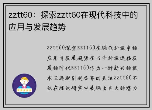 zztt60：探索zztt60在现代科技中的应用与发展趋势