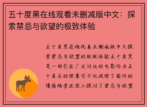 五十度黑在线观看未删减版中文：探索禁忌与欲望的极致体验
